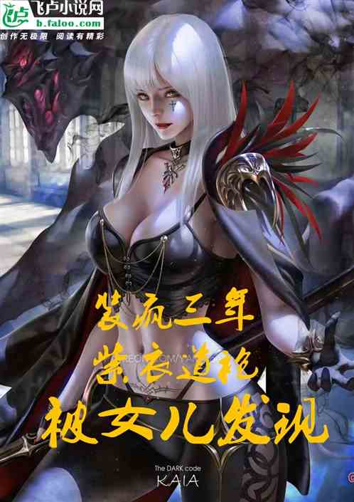 装疯三年，紫衣道袍被女儿发现