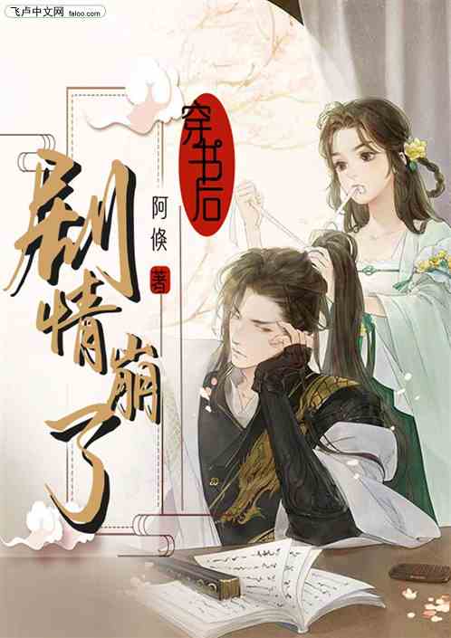 穿书后系统崩了