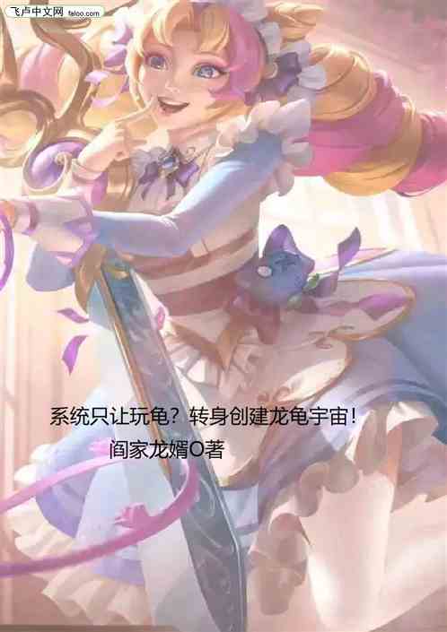 系统只让玩龟？转身创建龙龟宇宙