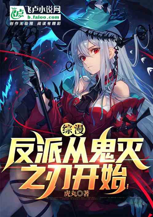 综漫：反派从鬼灭之刃开始！