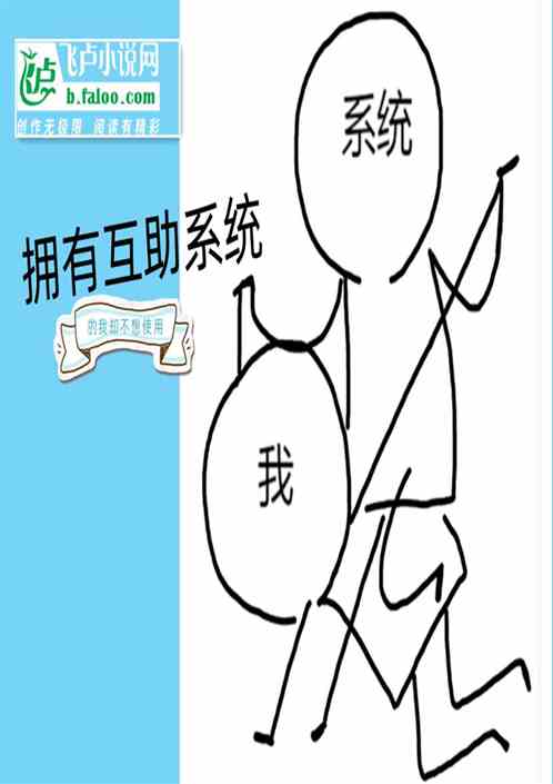 拥有互助系统的我却不想使用