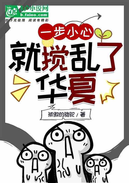 一不小心就搅乱了华夏