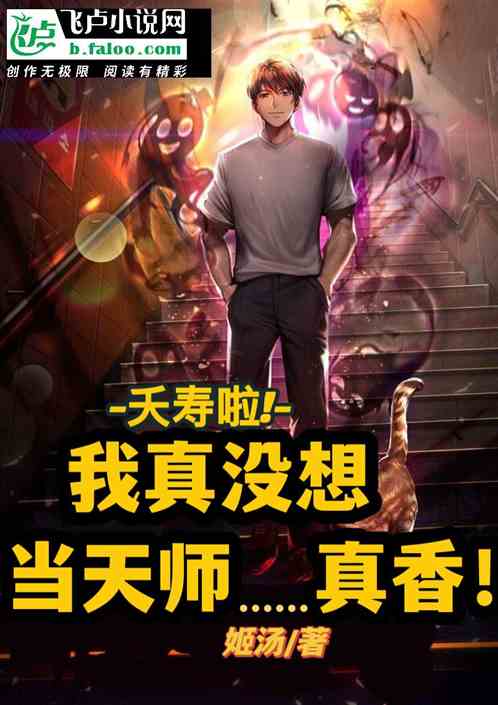 夭寿啦！我真不想当天师…真香！