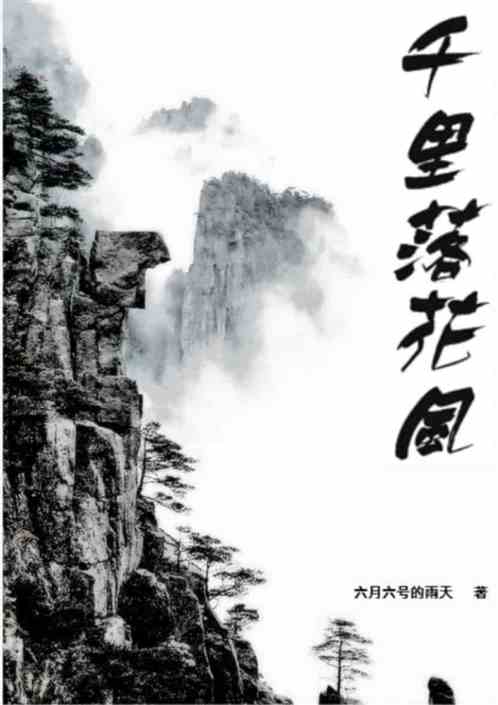 千里落花飞
