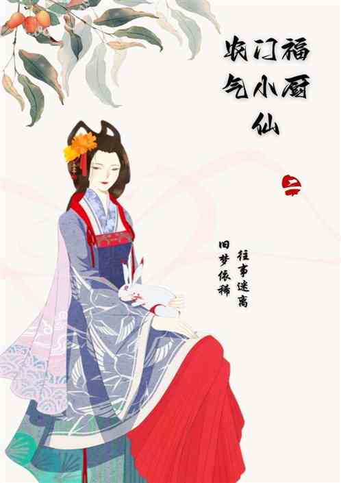 农门福气小厨仙