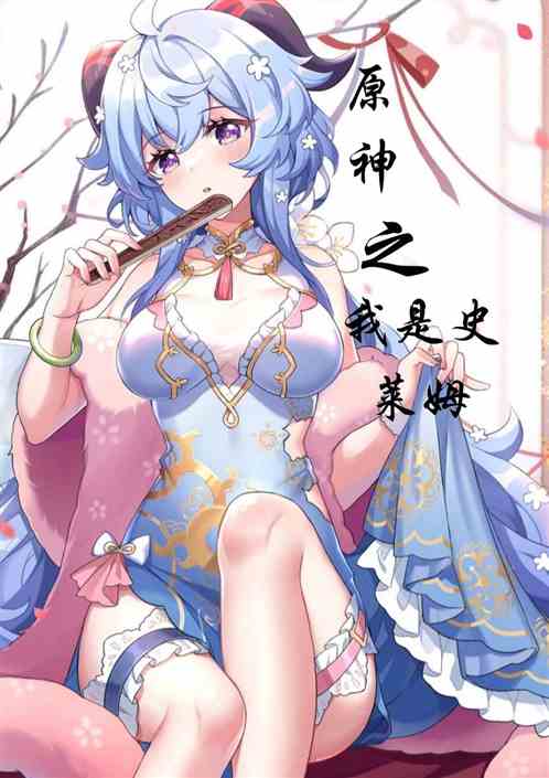 原神之我是史莱姆
