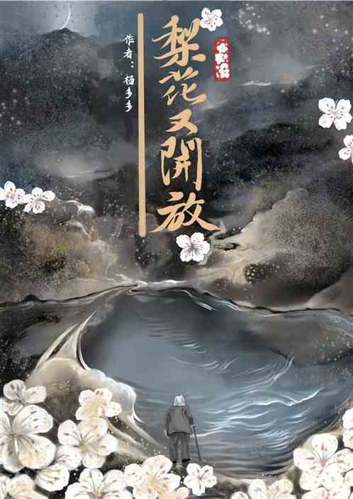 梨花又开放