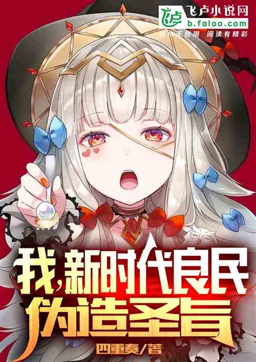 我，新时代良民，伪造圣旨