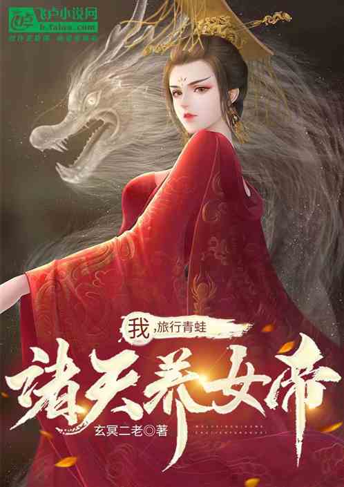 我，旅行青蛙，诸天养女帝