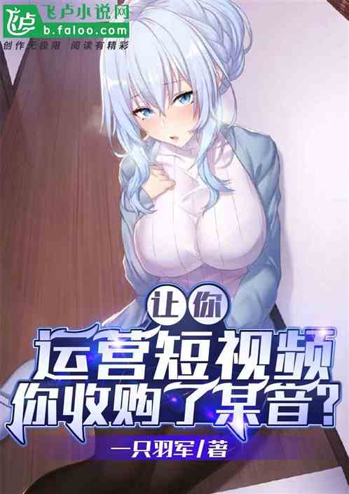 让你运营短视频，你收购了某音？