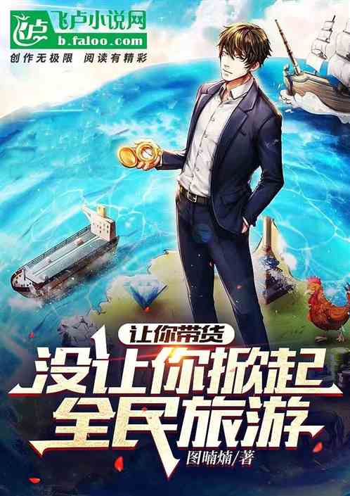 让你带货，你整出个潘金莲