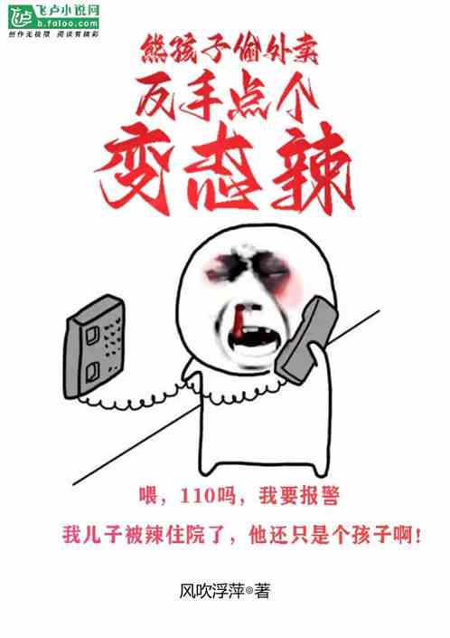 熊孩子偷外卖，反手点个变态辣