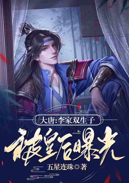 大唐：李家双生子，被皇后曝光！