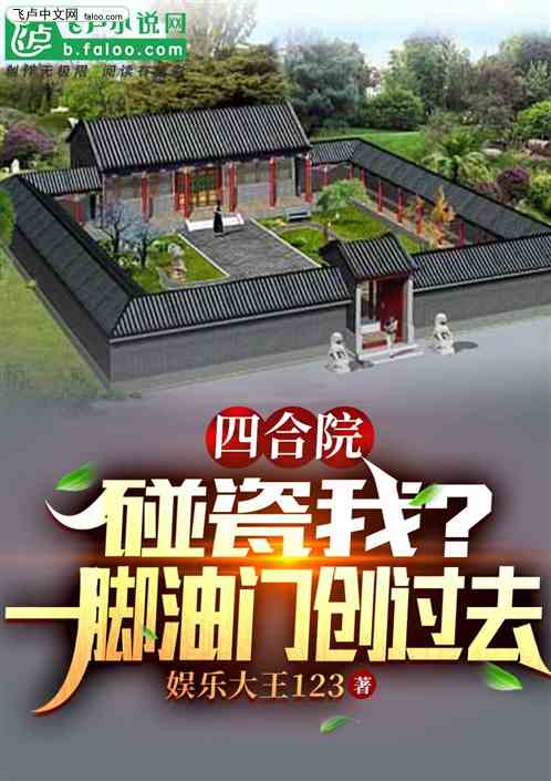 四合院：碰瓷我？一脚油门创过去