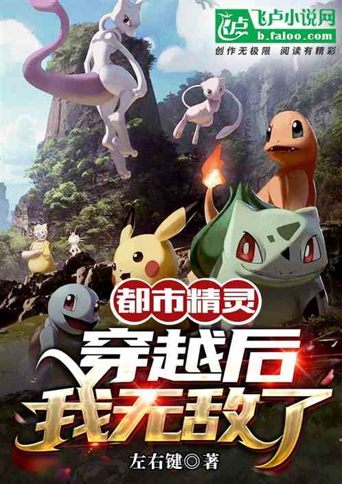 都市精灵：穿越后，我无敌了