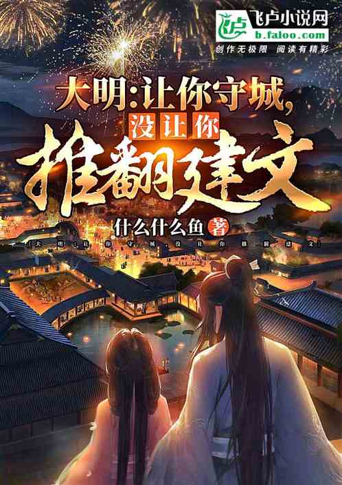 大明：让你守城，没让你推翻建文