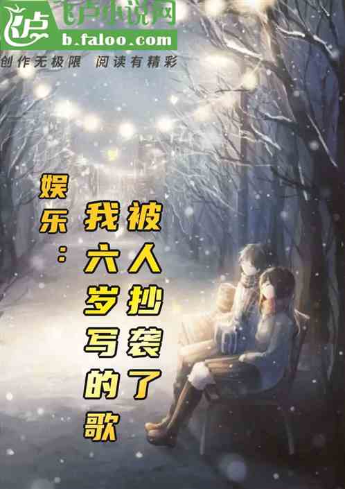 娱乐：我六岁写的歌，被人抄袭了