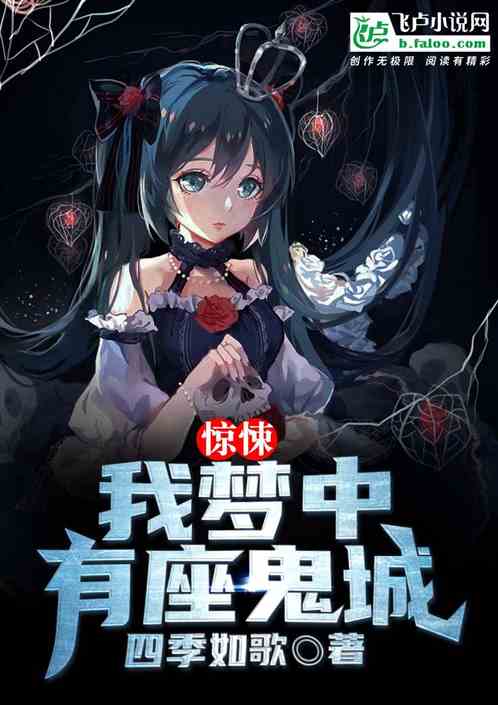 恐怖：我梦中有座鬼城