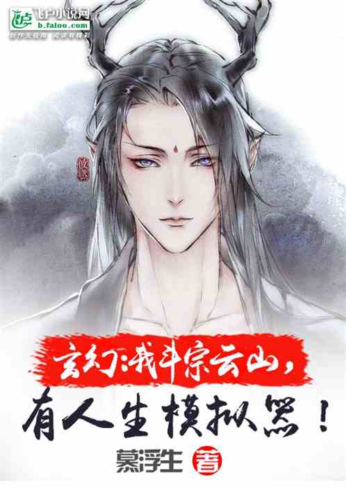 玄幻：我斗宗云山，有人生模拟器