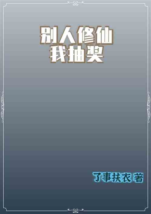 别人修仙我抽奖