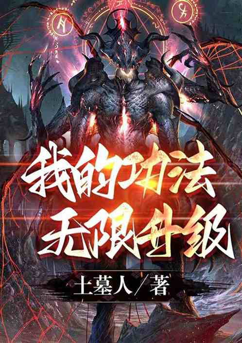 我的功法无限升级