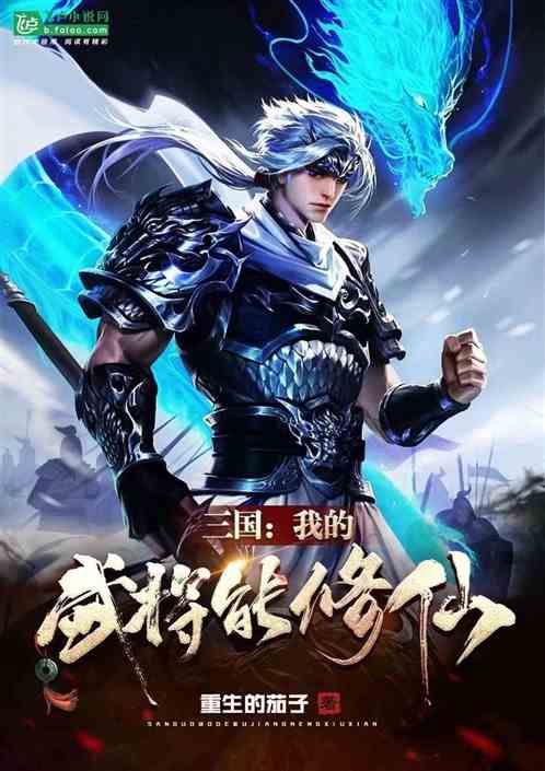 三国：我的武将能修仙