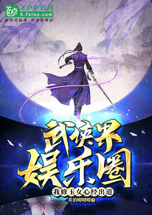 娱乐：我把武功普及全世界
