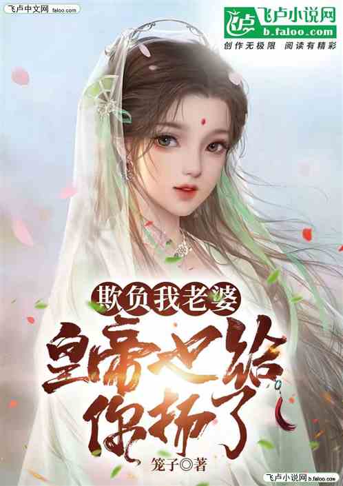 欺负我老婆，皇帝也给你扬了