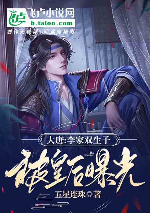 大唐:李家双生子,被皇后曝光! 大唐:李家双生子,被皇后曝光!