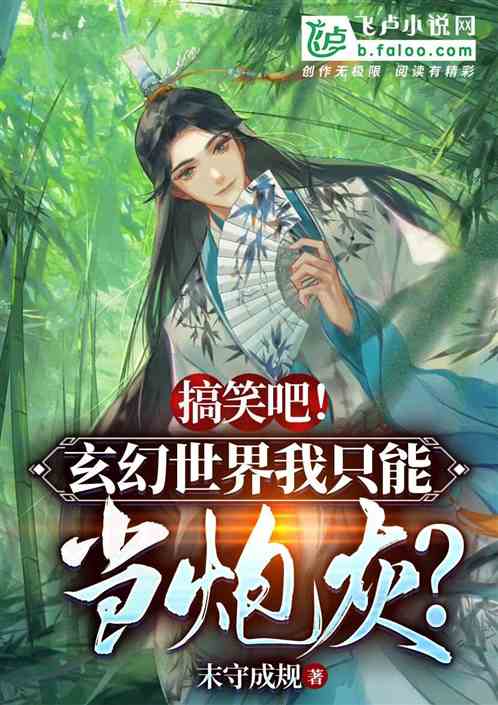 搞笑吧！玄幻世界我只能当炮灰？