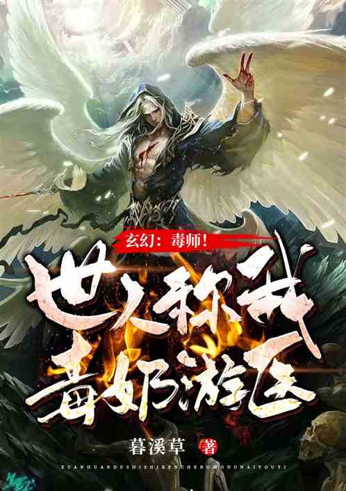 玄幻：毒师！世人称我毒奶游医！