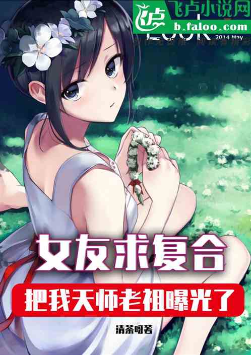 女友求复合，把我天师老祖曝光了