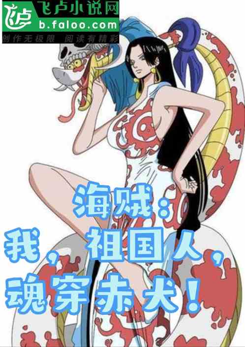 海贼：我，祖国人，魂穿赤犬！