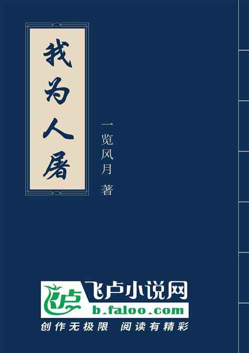 异界不灭：我为人屠