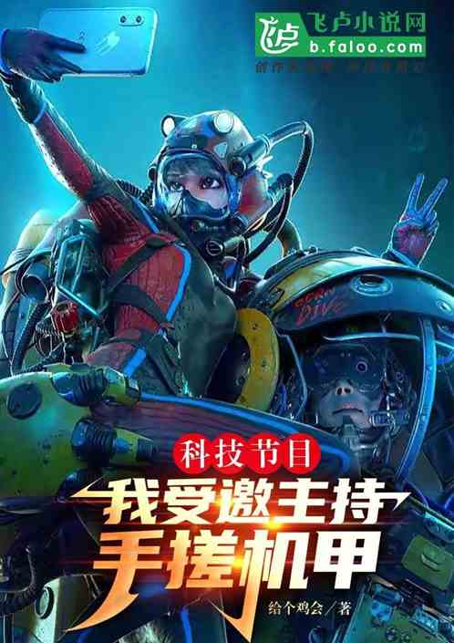 科技节目：我受邀主持，手搓机甲