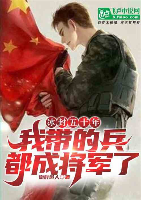 冰封五十年 我带的兵都成将军了