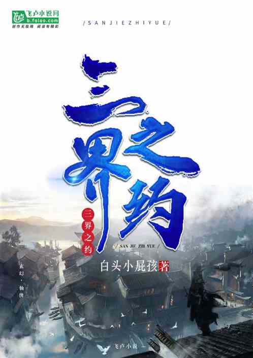 三界之约