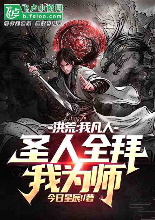 洪荒：我凡人，圣人全拜我为师？