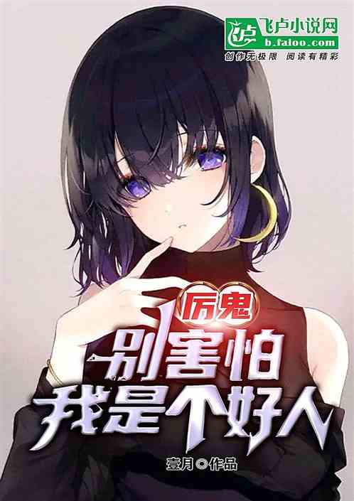 厉鬼：别害怕，我是个好人
