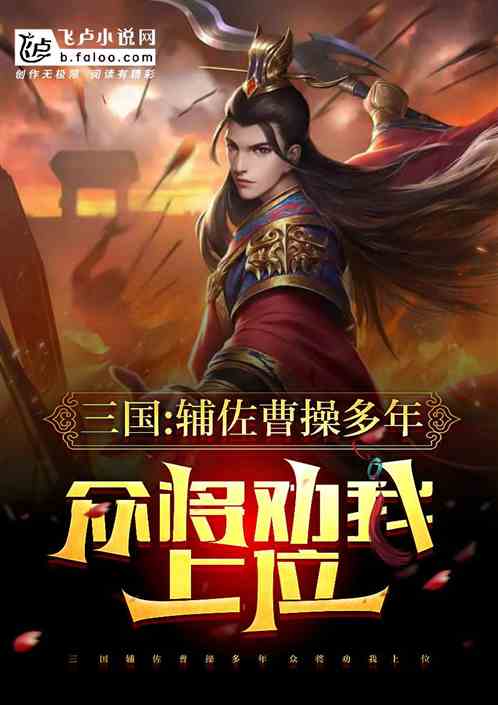 三国：辅佐曹操多年众将劝我上位