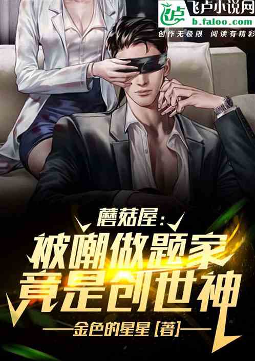 做题家被嘲笑，创世神身份曝光