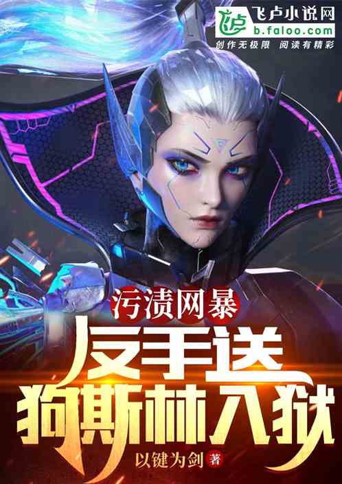 污渍网暴，反手送狗斯林入狱