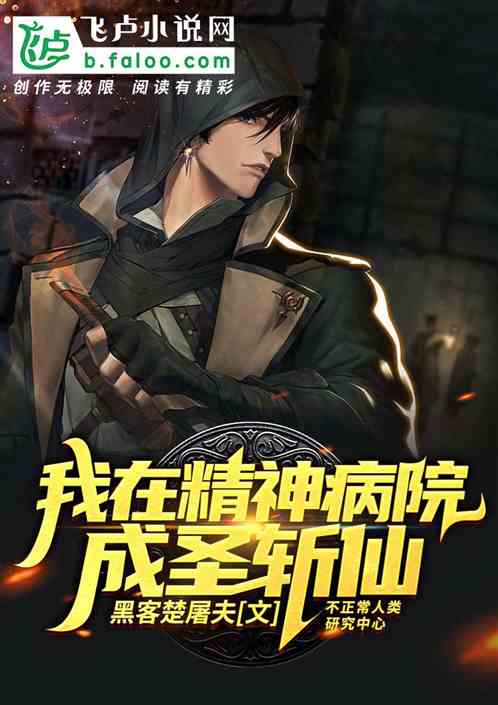 我在精神病院梦游成圣斩仙