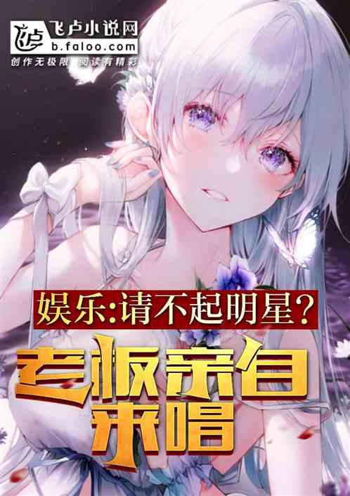 娱乐：请不起明星？老板亲自来唱