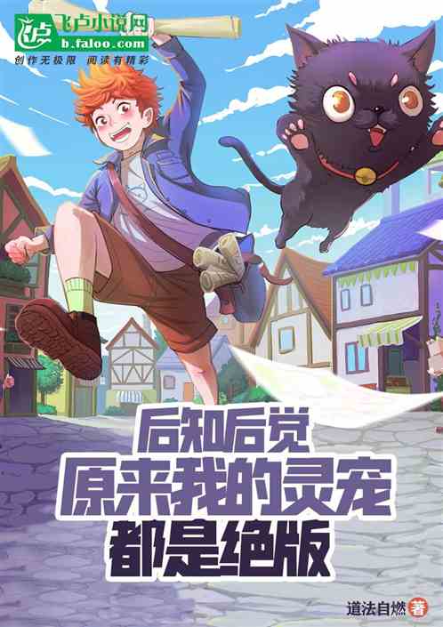 后知后觉：原来我的灵宠都是绝版