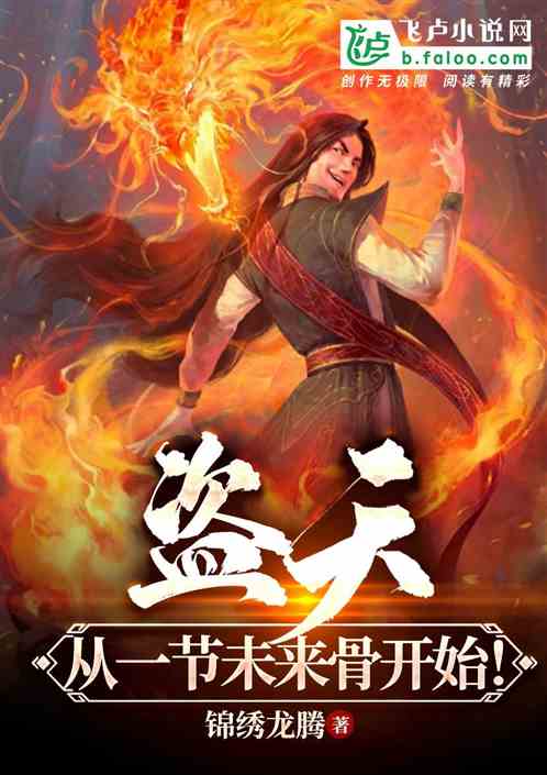 玄幻：盗天，从一节未来骨开始！
