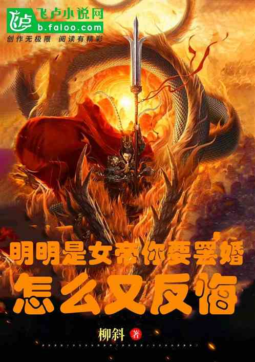 明明是女帝你要罢婚，怎么又反悔
