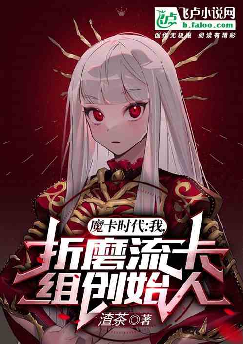 魔卡时代：我，折磨流卡组创始人