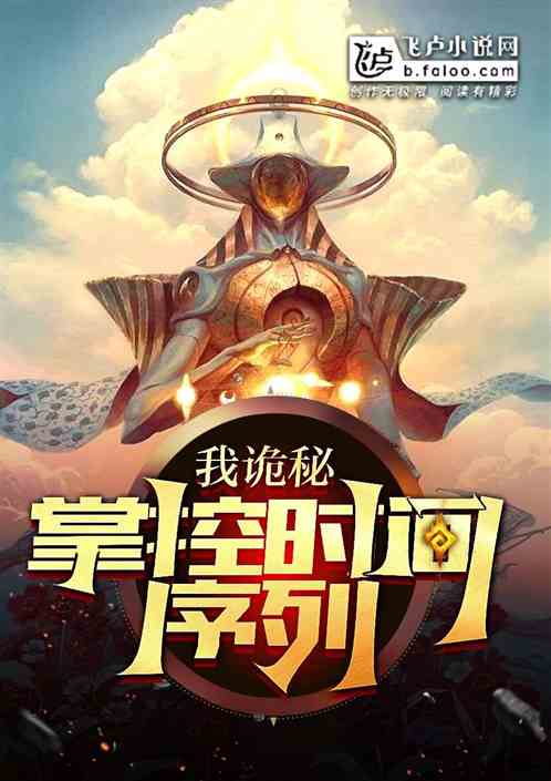 我，诡秘，掌控时间序列