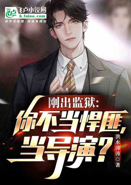 娱乐:监狱十年，你选择当导演？